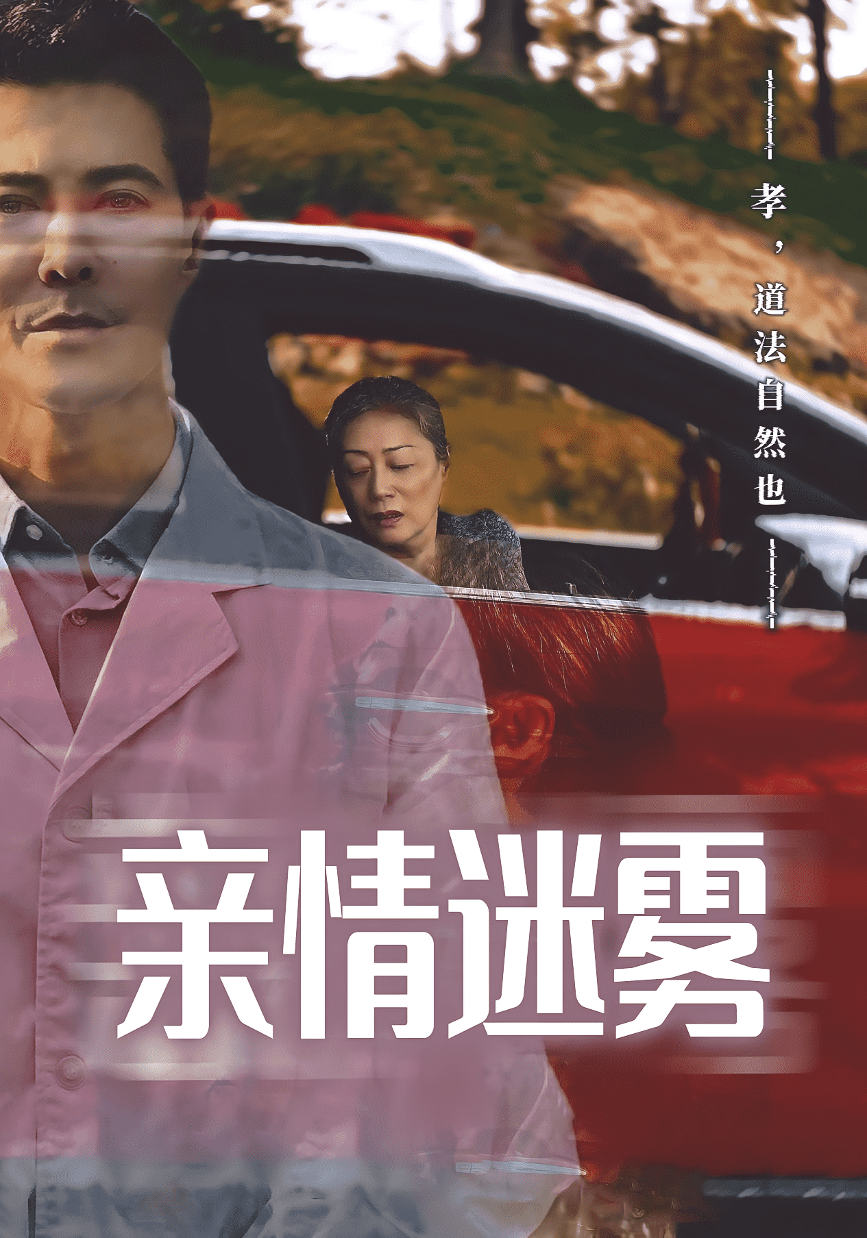 親情迷霧